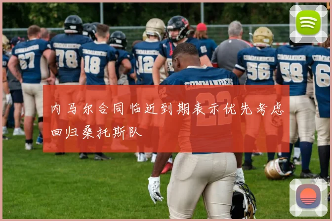 内马尔合同临近到期表示优先考虑回归桑托斯队