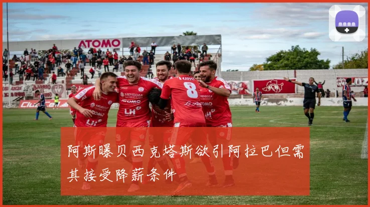 阿斯曝贝西克塔斯欲引阿拉巴但需其接受降薪条件