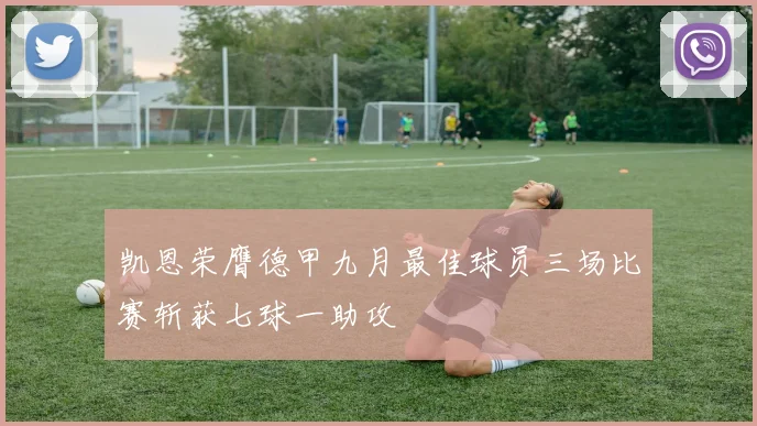 凯恩荣膺德甲九月最佳球员三场比赛斩获七球一助攻