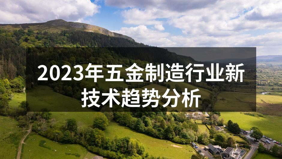 2023年五金制造行业新技术趋势分析