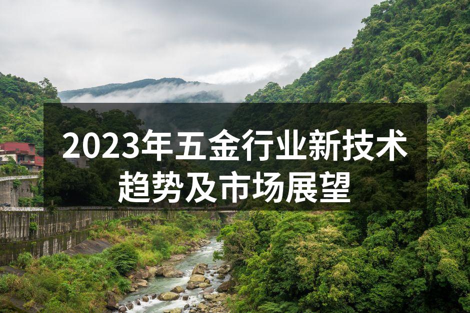 2023年五金行业新技术趋势及市场展望