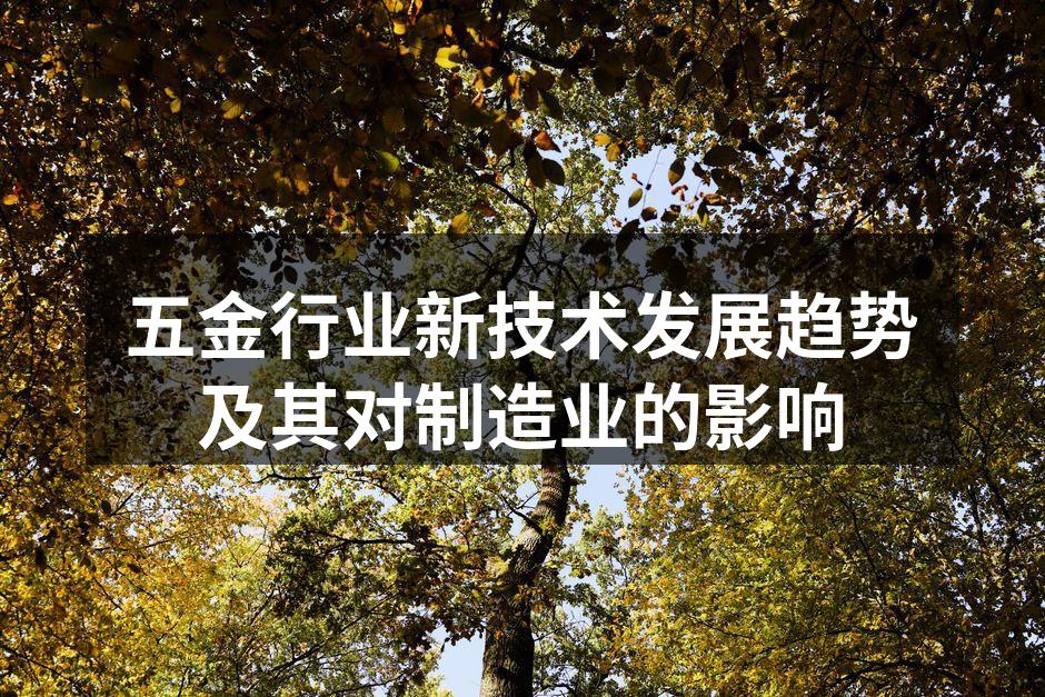 五金行业新技术发展趋势及其对制造业的影响